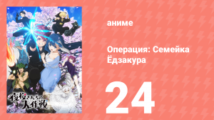Операция: Семейка Ёдзакура 24 серия «Шион и Кенго против Чачи и Аонумы» (аниме-сериал, 2024)