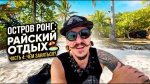 Чем заниматься в раю? Остров Ко Ронг Камбоджа (часть 4)