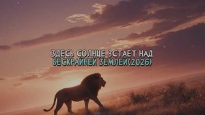 ЗАЖИГАТЕЛЬНАЯ АФРИКА (2026)