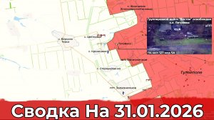 Взятие Петровки и обстановка на Константиновском направлении. Сводка на 31.01.2026 г.