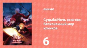 Судьба/Ночь схватки: Бесконечный мир 1 сезон 6 серия (аниме-сериал, 2014)