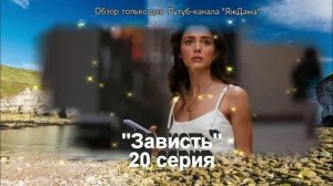 Впечатления от 20 серии турецкого сериала "Зависть"