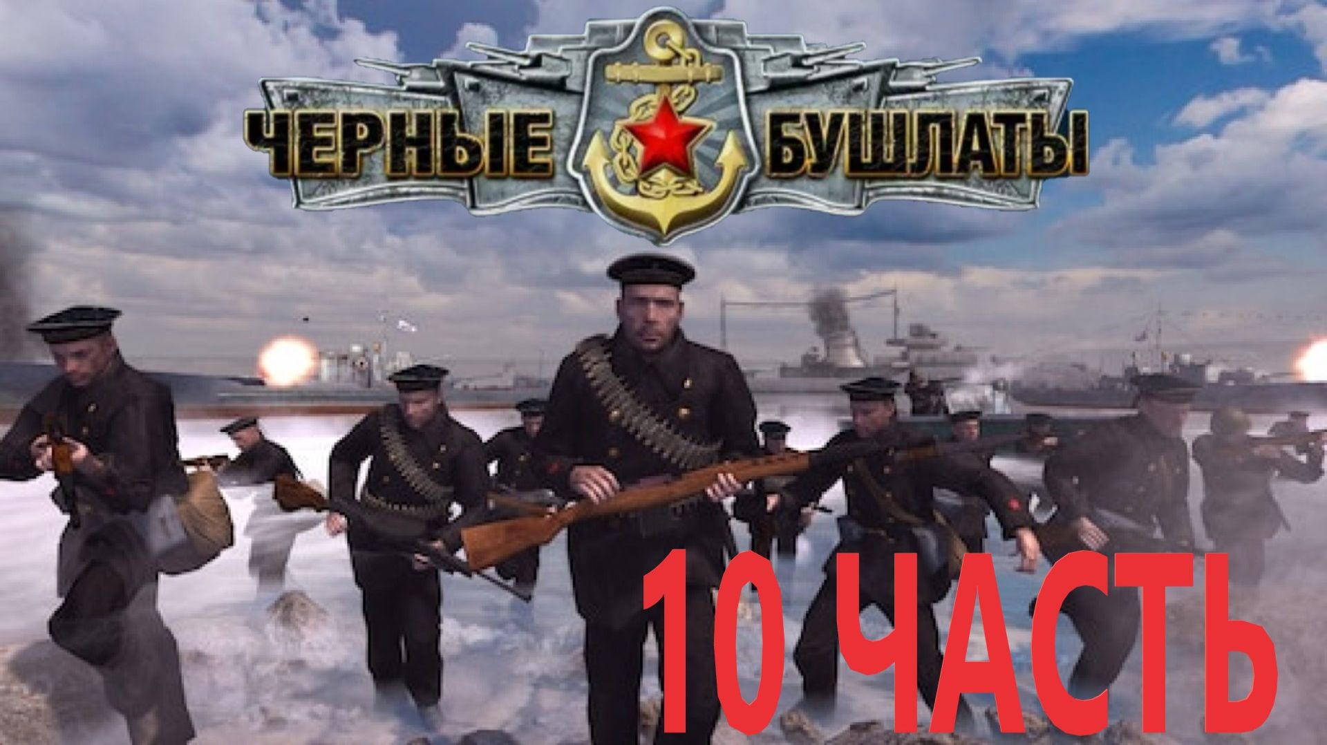 Прохождение В Тылу Врага 2 Чёрные Бушлаты! Серия 10: За линию фронта! смотреть онлайн