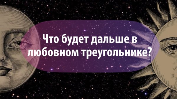 Таро расклад "Что будет дальше в любовном треугольнике?"