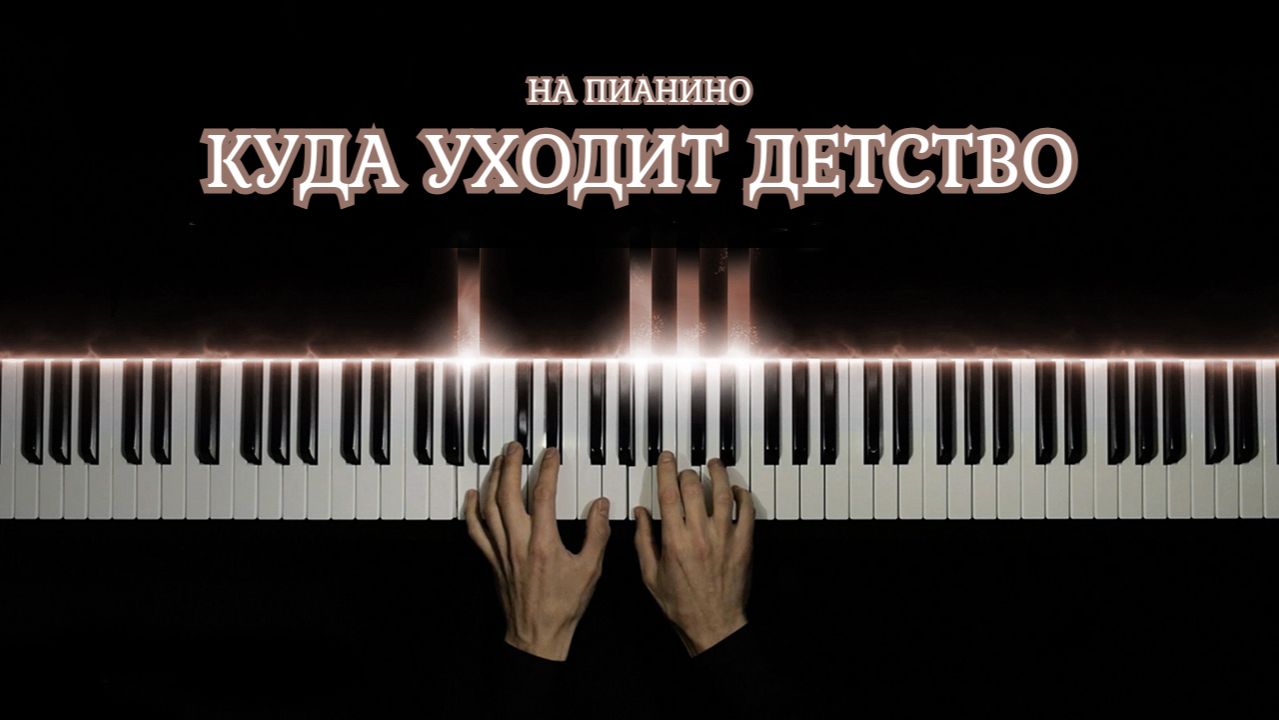 ПЕСНЯ НАШЕГО ДЕТСТВА на пианино - Куда уходит детство смотреть онлайн