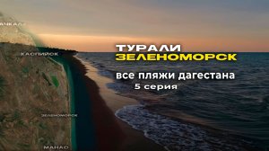 ВСЕ ПЛЯЖИ ДАГЕСТАНА - 5серия - Турали, Зеленоморск