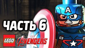 LEGO Marvel's Avengers Прохождение - Часть 6 -Мстители в сборе (без комментариев)