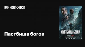 Пастбища богов: фильмы 2026 года, которые стоит увидеть