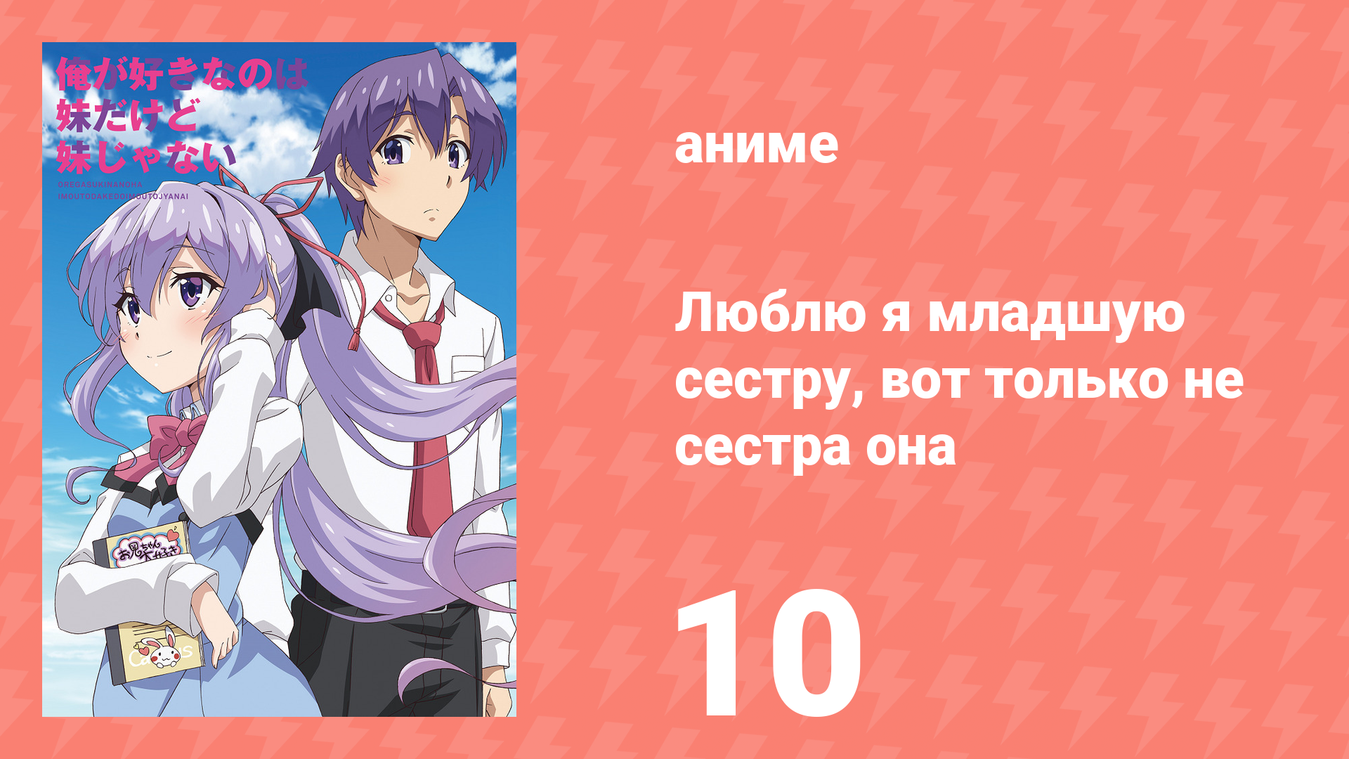 Люблю я младшую сестру, вот только не сестра она 10 серия (аниме-сериал, 2018) смотреть онлайн