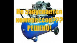 не запускается компрессор