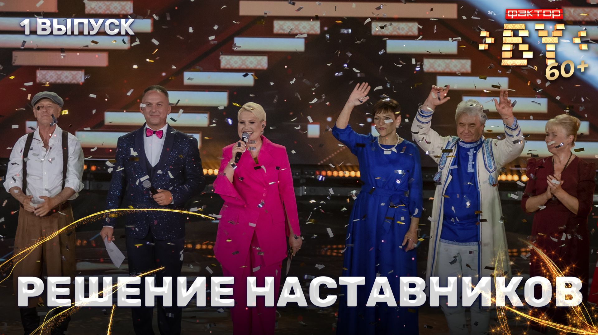 Решение наставников | ФАКТОР. BY 60+ | 4 сезон | 1 выпуск смотреть онлайн