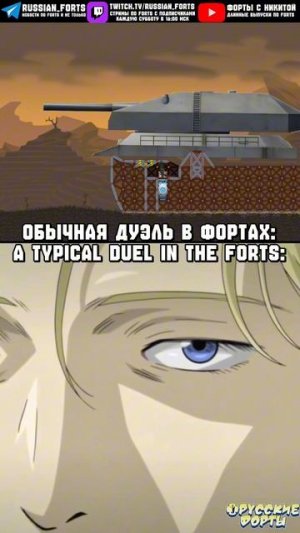 Обычная дуэль суперпушек | #русскиефорты #forts #meme #shorts #memes