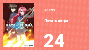 Печать ветра 24 серия (аниме-сериал, 2007)