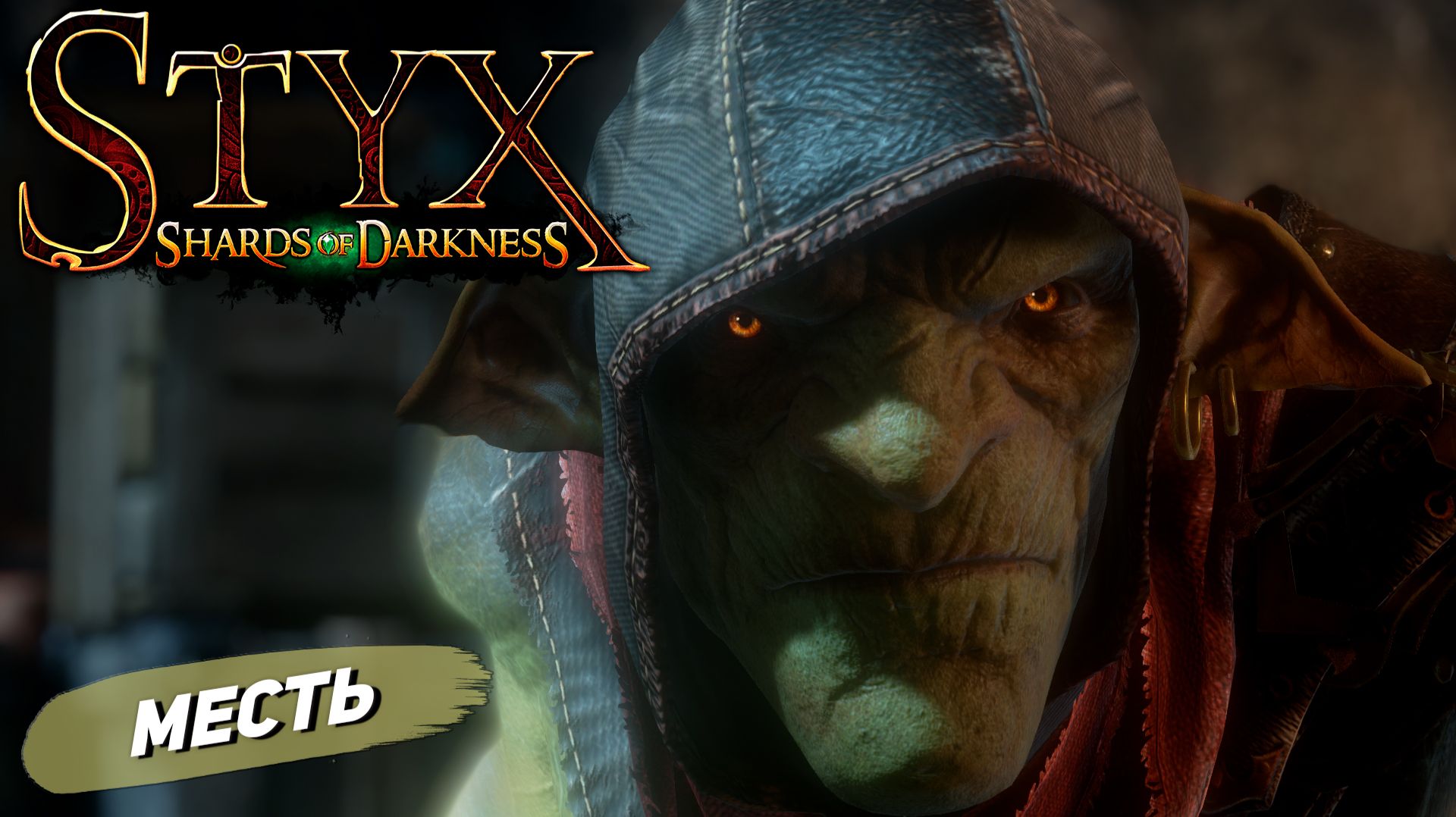 МЕСТЬ ➤ Styx: Shards of Darkness #7
