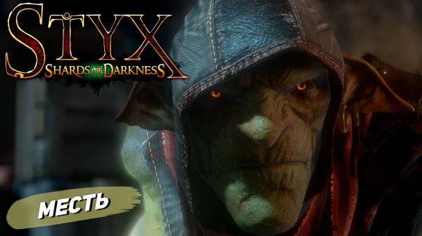 МЕСТЬ ➤ Styx: Shards of Darkness #7