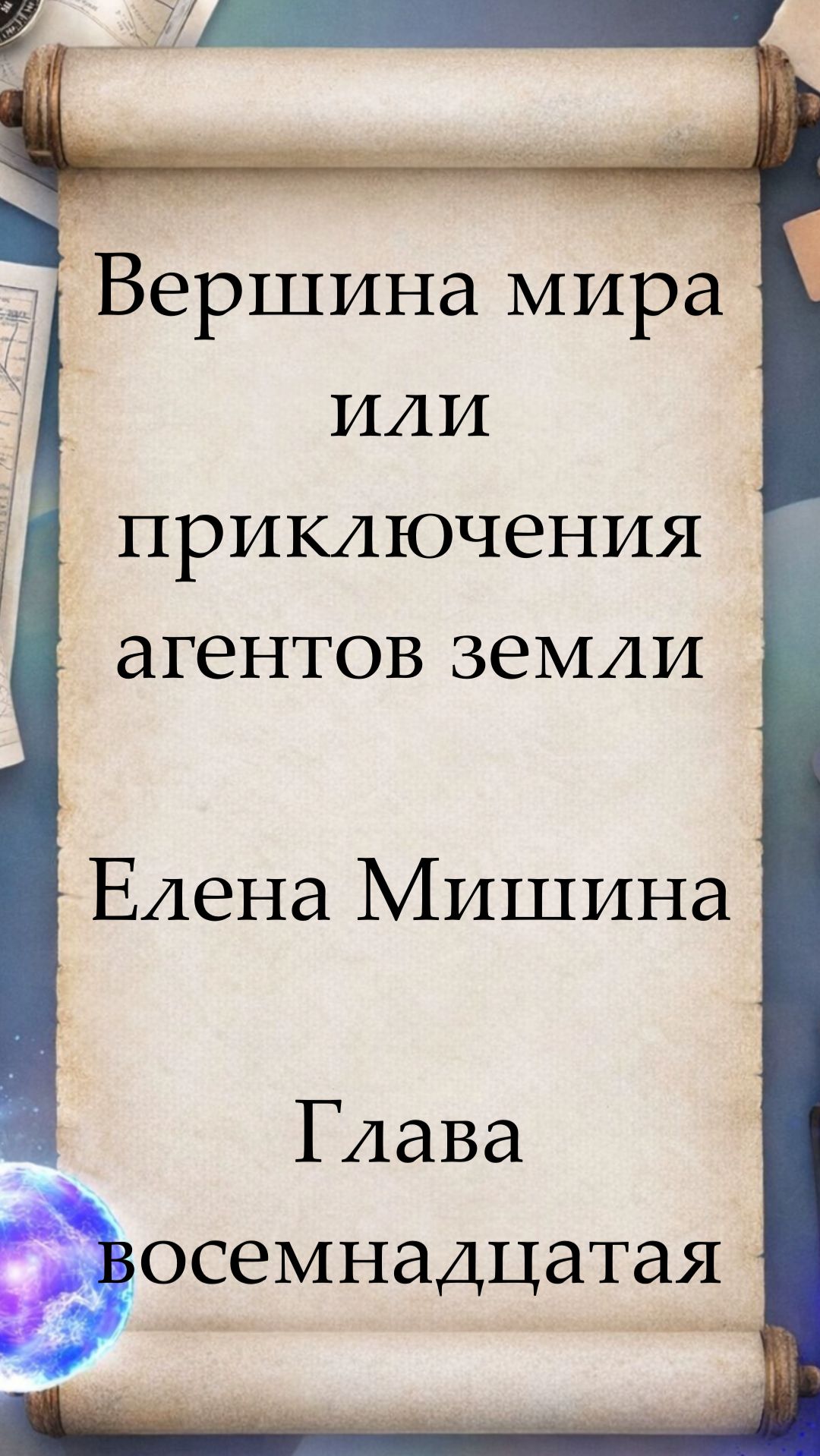 ВЕРШИНА МИРА. Глава восемадцатая.