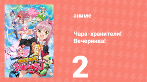 Чара-хранители! Вечеринка! 2 серия (аниме-сериал, 2009)