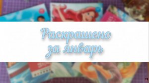РАСКРАШЕНО ЗА МЕСЯЦ В РАСКРАСКАХ HACHETTE | ЯНВАРЬ 2026