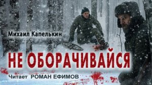 НЕ ОБОРАЧИВАЙСЯ (аудиокнига). ПОСТАПОКАЛИПСИС. Михаил Капелькин. Читает Роман Ефимов.