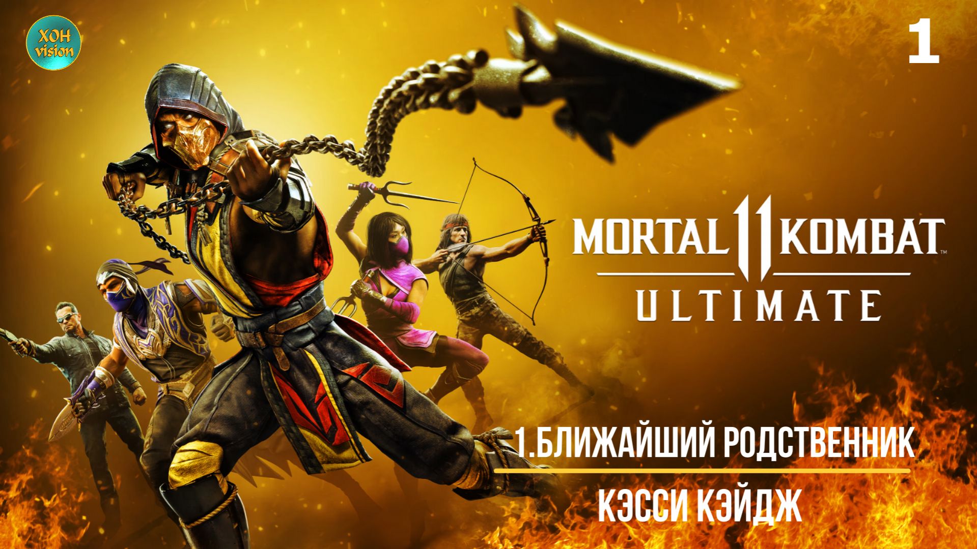 Mortal Kombat 11 - 1ч (БЛИЖАЙШИЙ РОДСТВЕННИК) Прохождение без комментариев (русская озвучка)