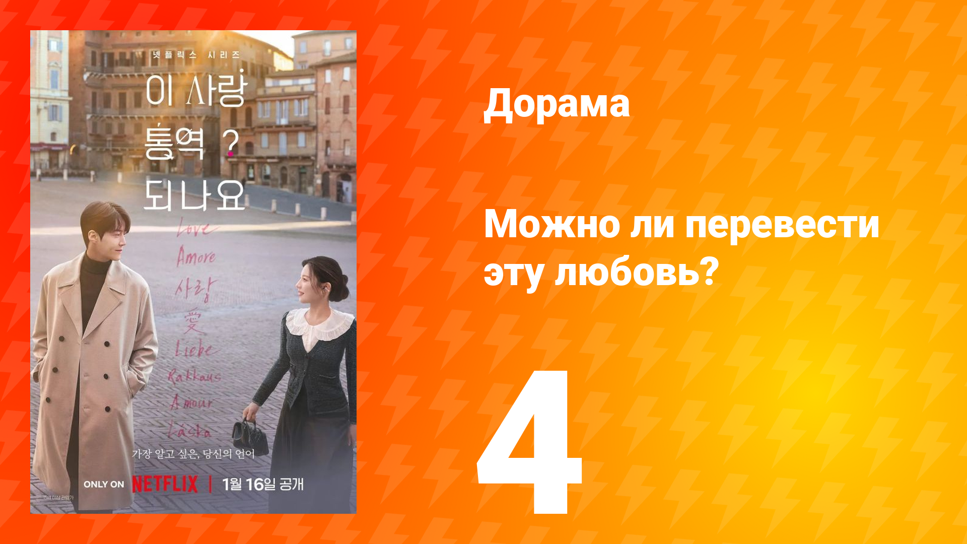 Можно ли перевести эту любовь? 4 серия смотреть онлайн