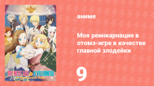 Моя реинкарнация в отомэ-игре в качестве главной злодейки 1 сезон 9 серия (аниме-сериал, 2020)