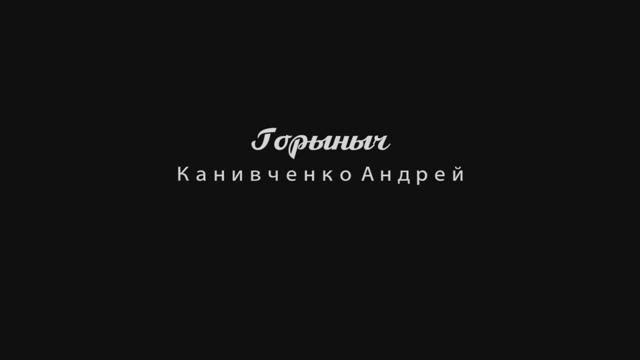Горыныч Андрей Канивченко