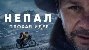 Annapurna Circuit by Bicycle | Вокруг Аннапурны на велосипеде. Серия 4