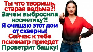 Свекровь устроила захват косметики! Я устроила выселение! | Семейные Драмы | Жизненные Истории