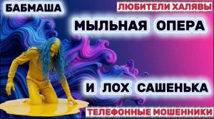 🎉 БАБМАША. ЗВОНЯТ МОШЕННИКИ | ТЕЛЕФОННЫЕ МОШЕННИКИ