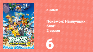 Покемон: Наилучших благ! 2 сезон 6 серия (аниме-сериал, 2012)