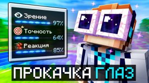 [MrLololoshka (Роман Фильченков)] 😱 Майнкрафт, но Мы Прокачали Супер ГЛАЗА [Полное Прохождение]