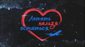 Музыкальный спектакль "Лететь нельзя остаться" - ПРЕМЬЕРА 2026