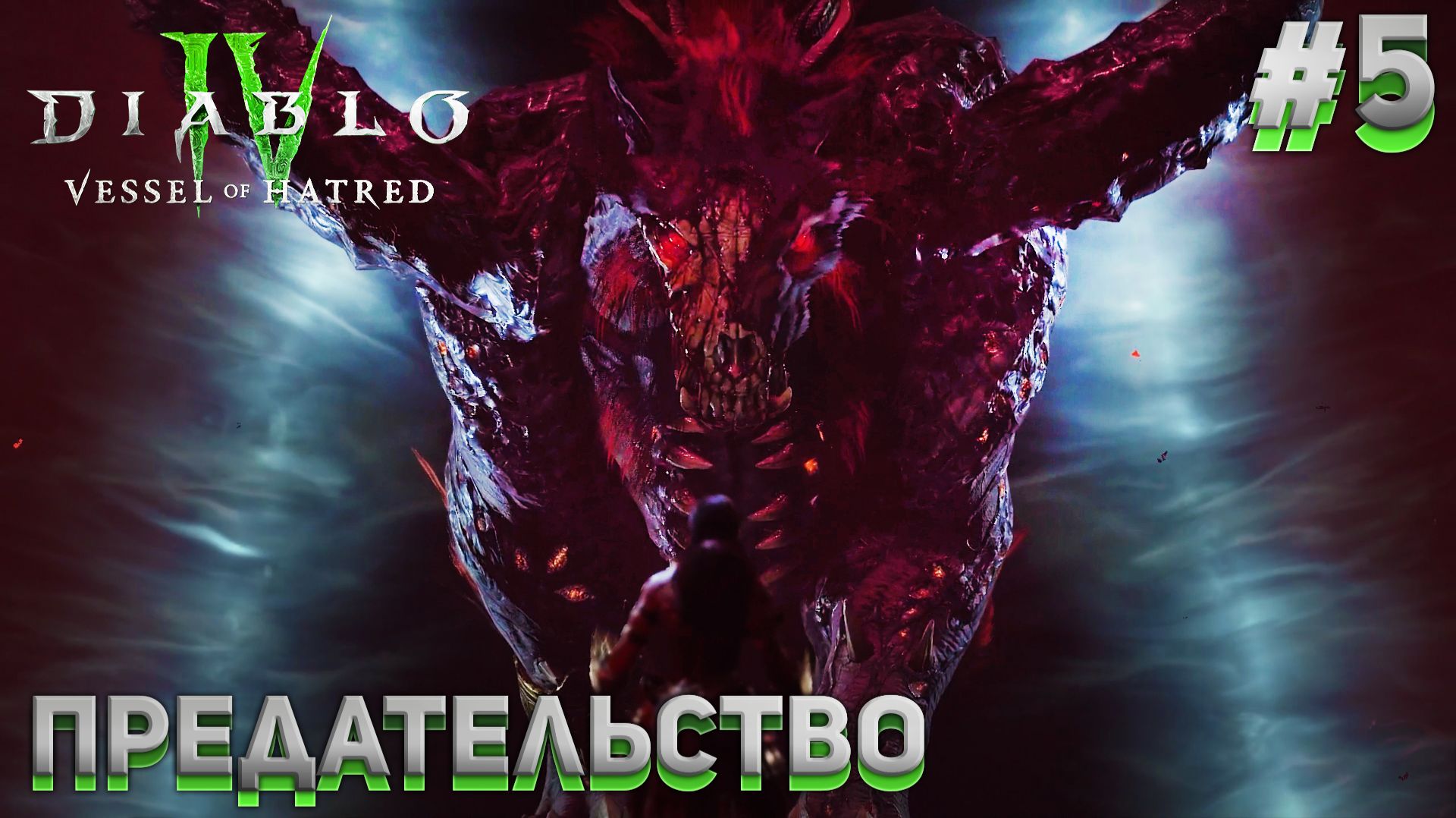 ПРЕДАТЕЛЬСТВО Diablo IV DLC 1: Vessel of Hatred #5 смотреть онлайн