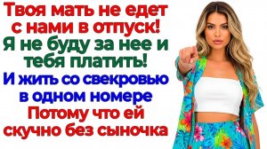 Свекровь ехала с нами в отпуск! Доехала до лифта! | Семейные Драмы | Жизненные Истории