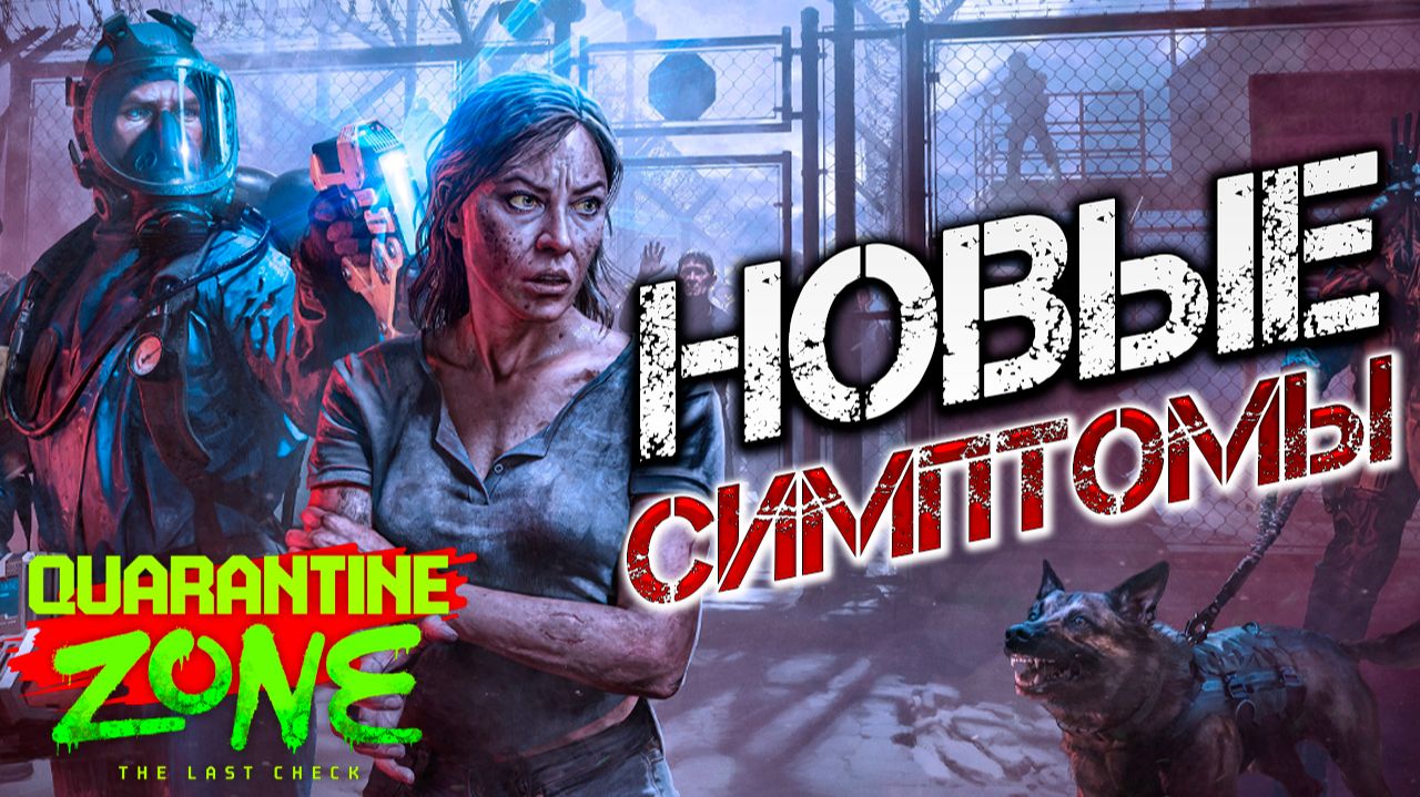 НОВЫЕ ПРОБЛЕМЫ | Quarantine Zone: The Last Check | #3