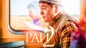 «Рай под ногами матерей - 2: Письмо матери» / Продолжение - Скоро в кино / трейлер 2026