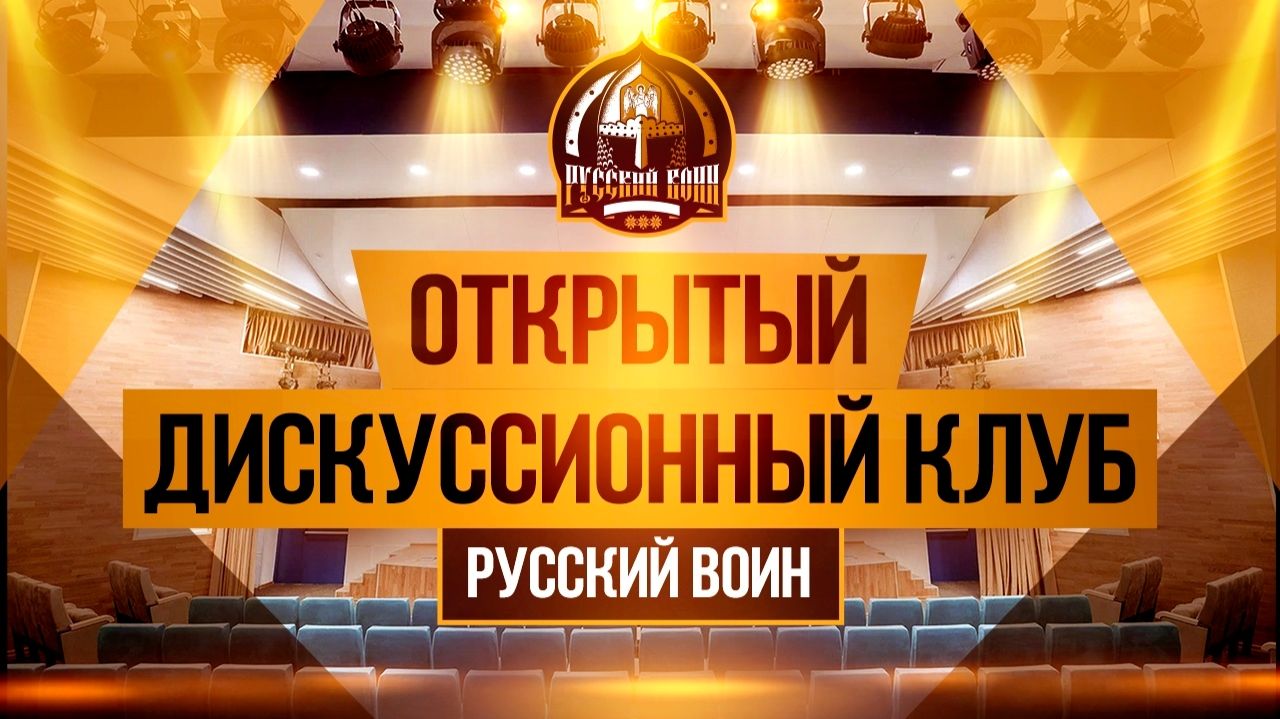 В 2026 году стартует проект «Открытый дискуссионный клуб «Русский воин»