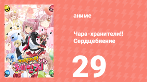 Чара-хранители!! Сердцебиение 29 серия (аниме-сериал, 2008)