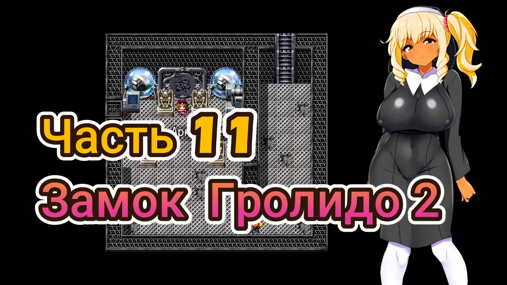 Meltys Quest (1.12) Ч11. Замок Гролидо ч2. Босс: Старшая сестра - Далия