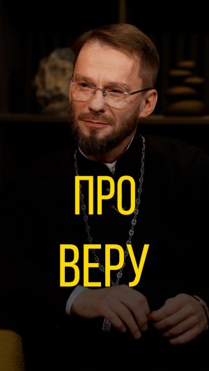 Геннадий Войтишко про веру.