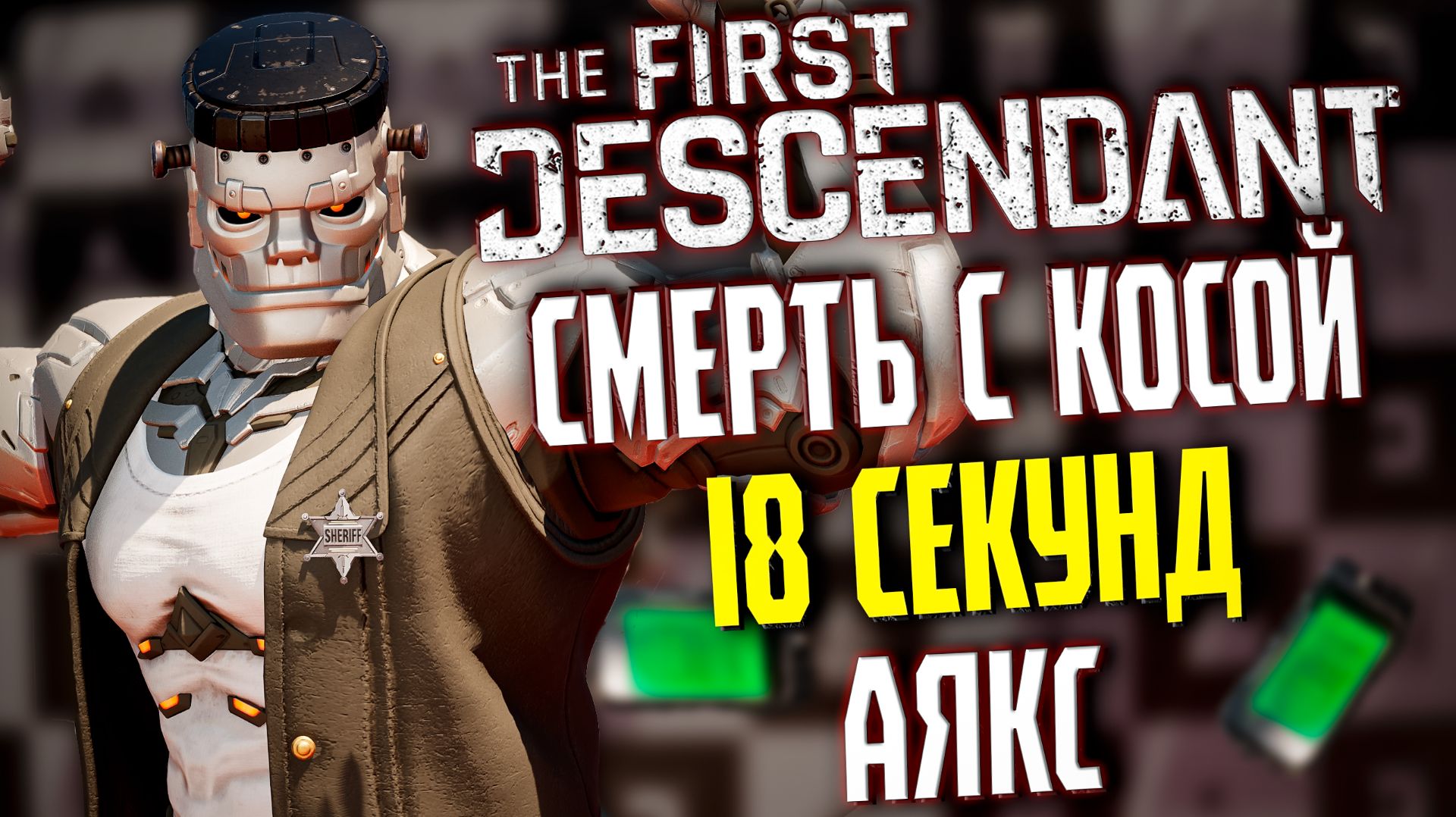 🐼 СМЕРТЬ С КОСОЙ ЗА 18 СЕКУНД - THE FIRST DESCENDANT | СУПЕР АЯКС, БИЛД, ГАЙД | #tfd смотреть онлайн