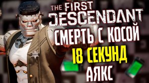 🐼 СМЕРТЬ С КОСОЙ ЗА 18 СЕКУНД  - THE FIRST DESCENDANT | СУПЕР АЯКС, БИЛД, ГАЙД | #tfd