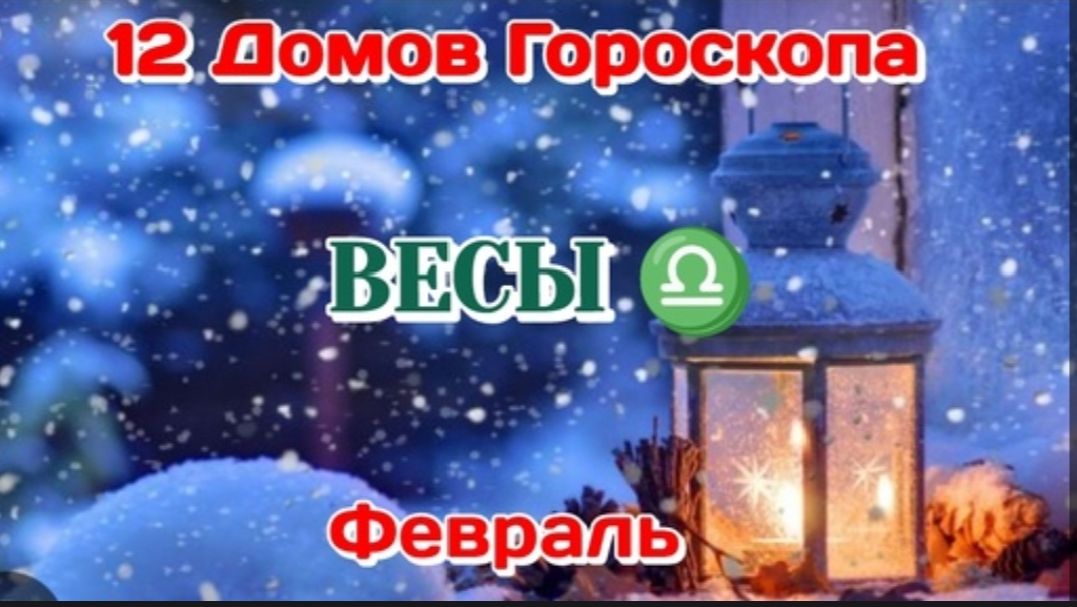 ВЕСЫ ♎ 12 ДОМОВ ГОРОСКОПА/ФЕВРАЛЬ/ТАРО ПРОГНОЗ смотреть онлайн
