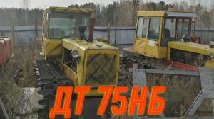 ДТ 75НБ
