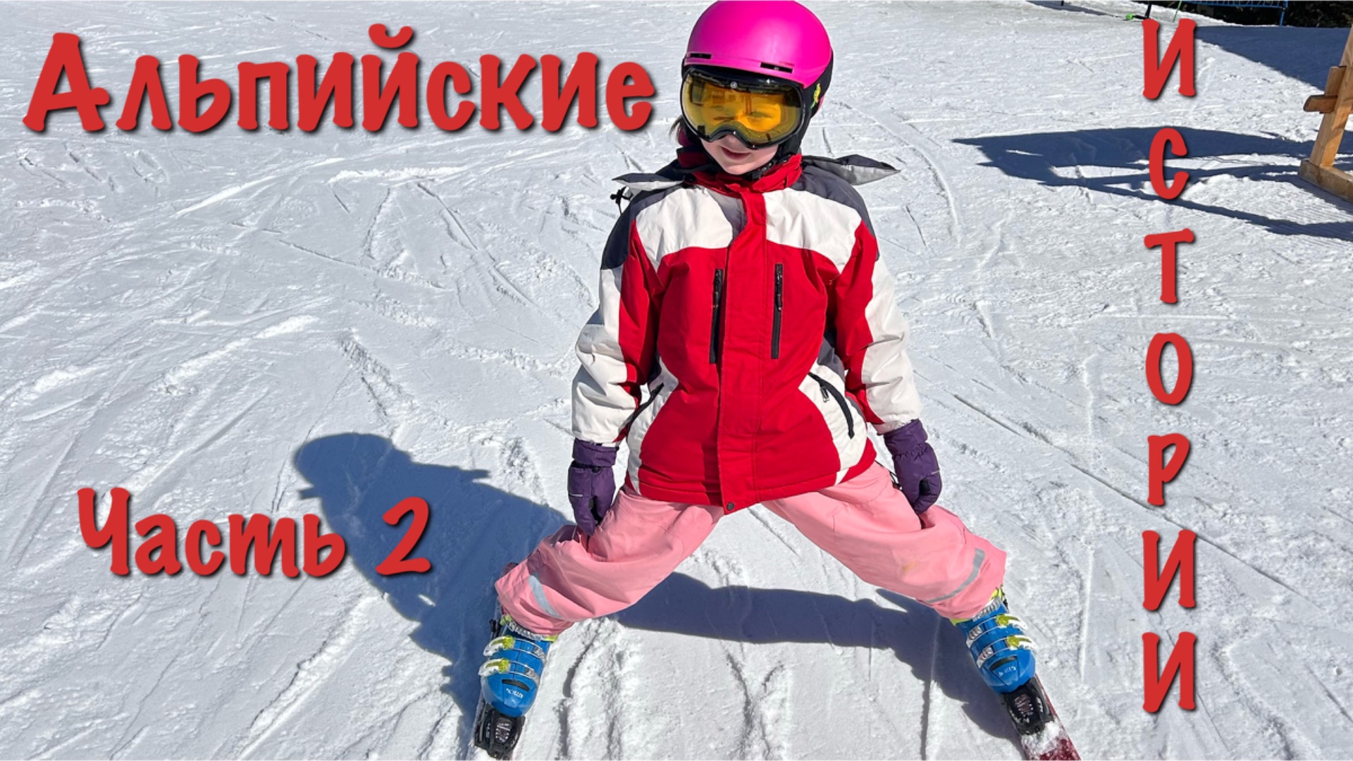 Альпийские приключения Ани: Лыжная школа, соревнования и уютный отель смотреть онлайн