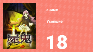 Усопшие 18 серия (аниме-сериал, 2010)