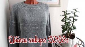 Итоги января 2026г. Готовые работы и много процессов по вязанию❄️