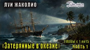 Луи Жаколио "Затерянные в океане" часть 1 главы с 1 по 15