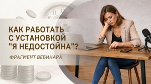 Как работать с установкой "я недостойна"? Фрагмент вебинара